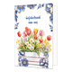 Gefeliciteerd van ons - Formaat: Normaal - Vorm: Staand - Felicitatiekaart - Op deze wenskaart staat aan de onderzijde een houten plantenbak of krat afgebeeld die gedecoreerd is met blauw-witte bloemmotieven in Delfts blauwe stijl en fijne goudkleurige lijntjes. De bak is gevuld met een gevarieerd voorjaarsboeket van rode, roze en gele tulpen, witte madeliefjes en andere kleine gele en paarse bloemetjes met groene bladeren. De randen en hoeken aan de bovenzijde van de kaart zijn op een witte achtergrond ve