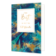 The best is yet to come - Formaat: Normaal - Vorm: Staand - Succes kaart - Op deze artistieke kaart is een ontwerp te zien met de kleuren blauw, turquoise en goud. In het midden zit een wit blok met de gouden tekst: "The best is yet to come". - Snelwenskaart