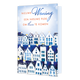Op deze wenskaart straalt een sfeervol Delfts blauw tafereel van miniatuurhuisjes een echt Nederlands gevoel uit. Tegen een blauwe achtergrond prijkt bovenaan "NIEUWE Woning" in oranje en blauwe letters, vergezeld door de tekst "EEN NIEUWE PLEK OM thuis TE KOMEN" in een mix van strakke en sierlijke typografie. De gedetailleerde, kenmerkende blauw-witte patronen maken deze vrolijke kaart de perfecte, stijlvolle aankondiging voor een verhuizing en een nieuw begin.